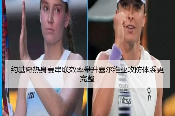约基奇热身赛串联效率攀升塞尔维亚攻防体系更完整